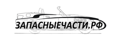 Запасные части